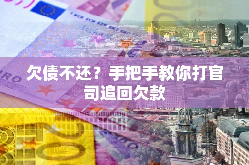 北京欠债不还？手把手教你打官司追回欠款