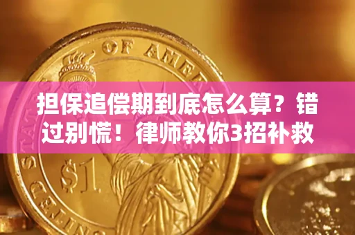 北京担保追偿期到底怎么算？错过别慌！律师教你3招补救