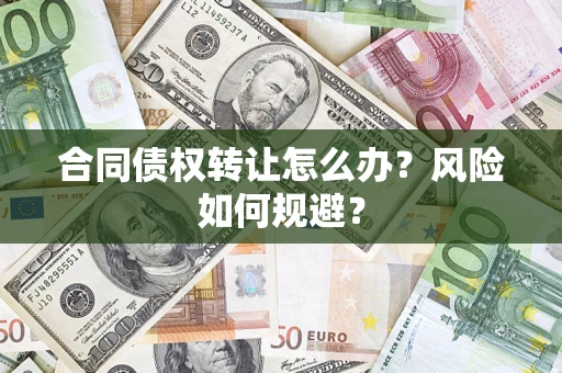 北京合同债权转让怎么办？风险如何规避？