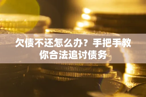北京欠债不还怎么办？手把手教你合法追讨债务