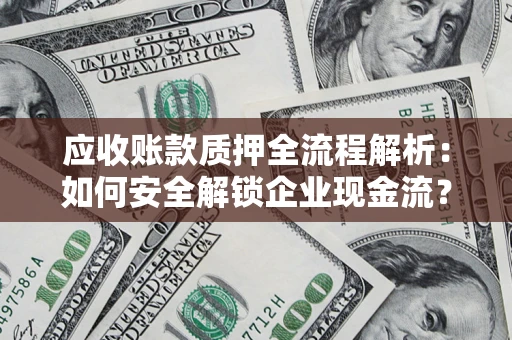北京应收账款质押全流程解析：如何安全解锁企业现金流？