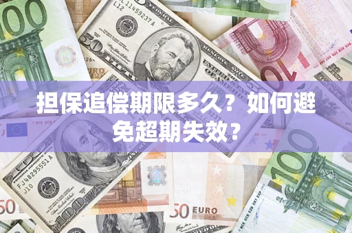北京担保追偿期限多久？如何避免超期失效？