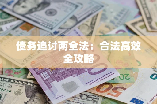 北京债务追讨两全法：合法高效全攻略