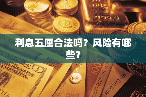 北京利息五厘合法吗？风险有哪些？
