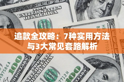 北京追款全攻略：7种实用方法与3大常见套路解析