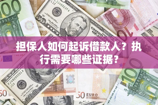 北京担保人如何起诉借款人？执行需要哪些证据？