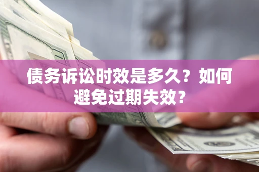 北京债务诉讼时效是多久？如何避免过期失效？