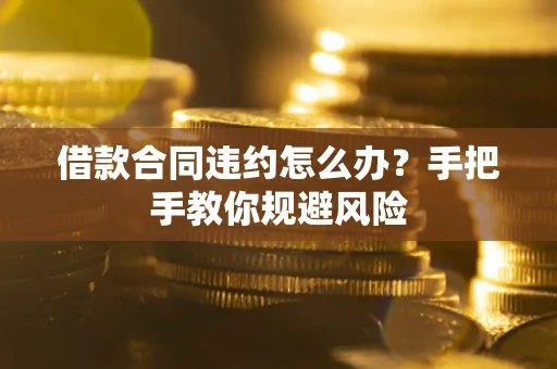 北京借款合同违约怎么办？手把手教你规避风险