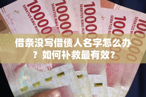 北京借条没写借债人名字怎么办？如何补救最有效？