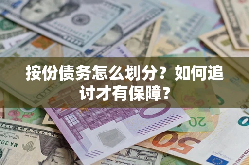 北京按份债务怎么划分？如何追讨才有保障？