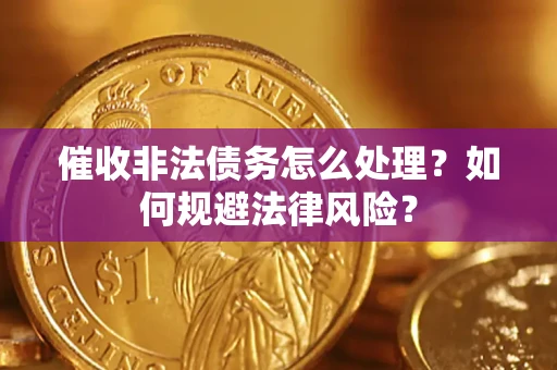北京催收非法债务怎么处理？如何规避法律风险？