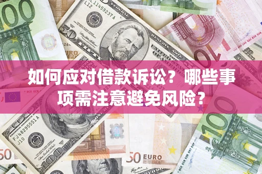 北京如何应对借款诉讼？哪些事项需注意避免风险？
