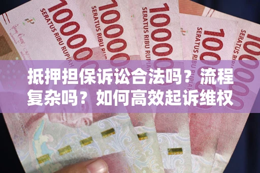 北京抵押担保诉讼合法吗？流程复杂吗？如何高效起诉维权？