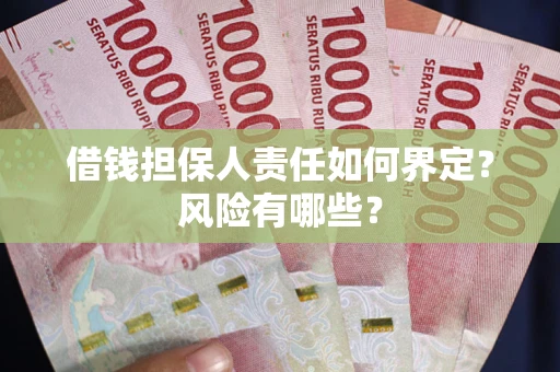 北京借钱担保人责任如何界定？风险有哪些？