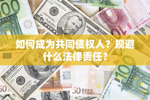 北京如何成为共同债权人？规避什么法律责任？