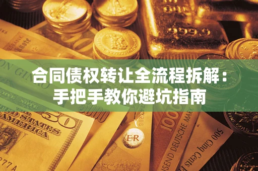 北京合同债权转让全流程拆解：手把手教你避坑指南