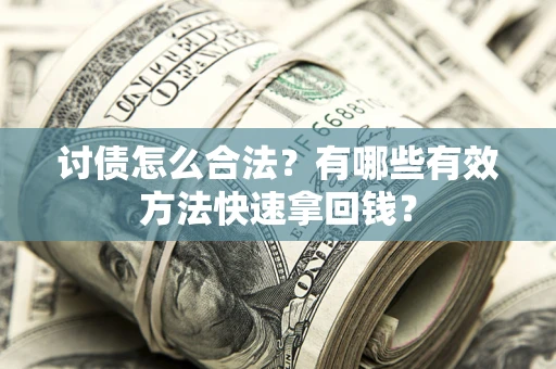 北京讨债怎么合法？有哪些有效方法快速拿回钱？