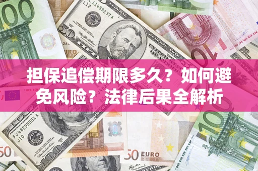 北京担保追偿期限多久？如何避免风险？法律后果全解析