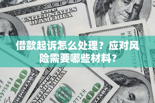 北京借款起诉怎么处理？应对风险需要哪些材料？
