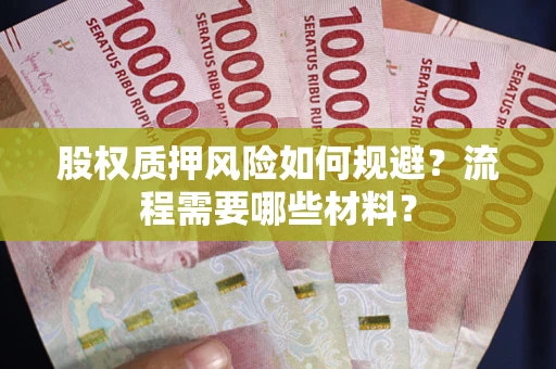 北京股权质押风险如何规避？流程需要哪些材料？