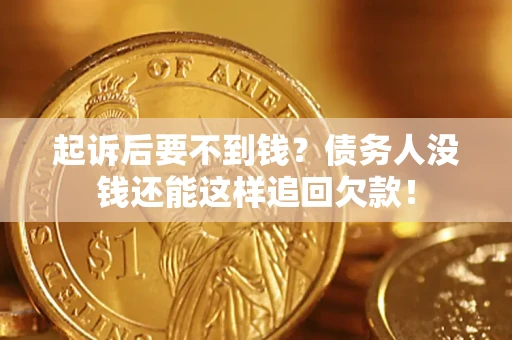 北京起诉后要不到钱？债务人没钱还能这样追回欠款！
