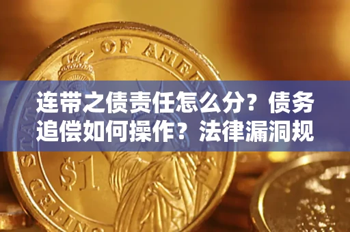 北京连带之债责任怎么分？债务追偿如何操作？法律漏洞规避指南