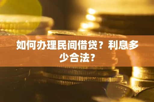 北京如何办理民间借贷？利息多少合法？