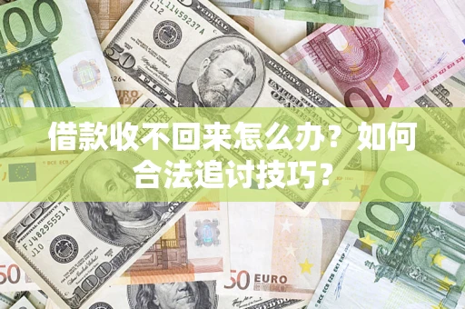 北京借款收不回来怎么办？如何合法追讨技巧？