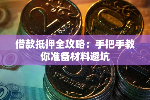 北京借款抵押全攻略：手把手教你准备材料避坑