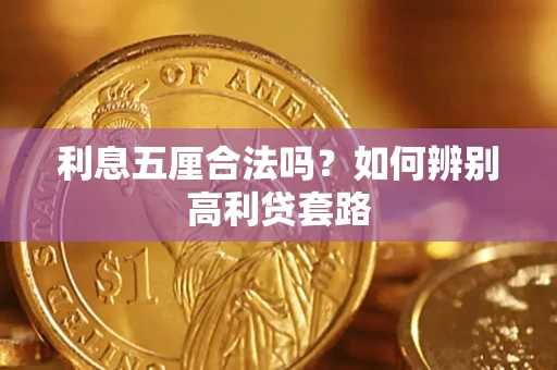 北京利息五厘合法吗？如何辨别高利贷套路