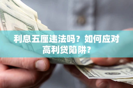 北京利息五厘违法吗？如何应对高利贷陷阱？
