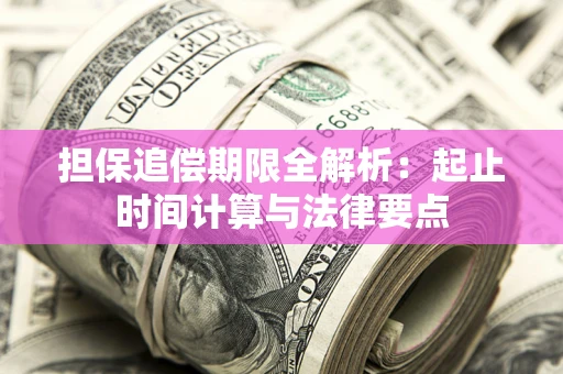 北京担保追偿期限全解析：起止时间计算与法律要点