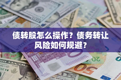 北京债转股怎么操作？债务转让风险如何规避？