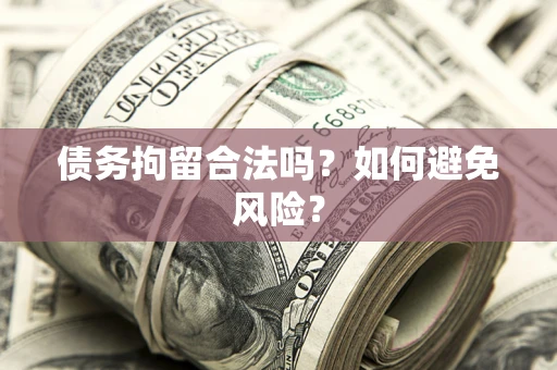 北京债务拘留合法吗？如何避免风险？