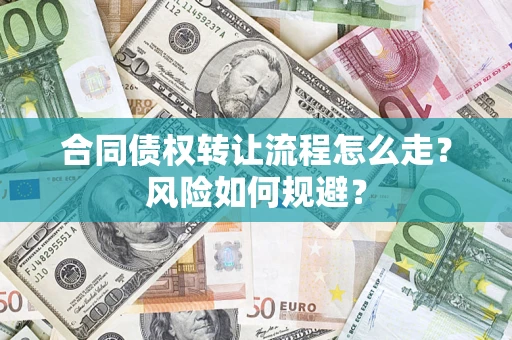 北京合同债权转让流程怎么走？风险如何规避？