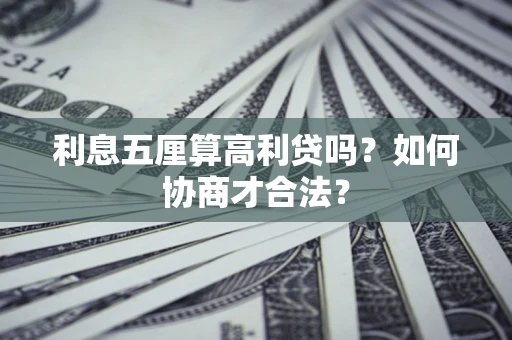 北京利息五厘算高利贷吗？如何协商才合法？