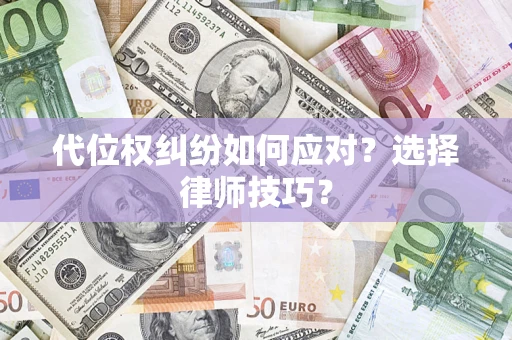 北京代位权纠纷如何应对？选择律师技巧？