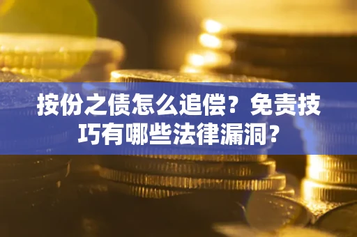 北京按份之债怎么追偿？免责技巧有哪些法律漏洞？