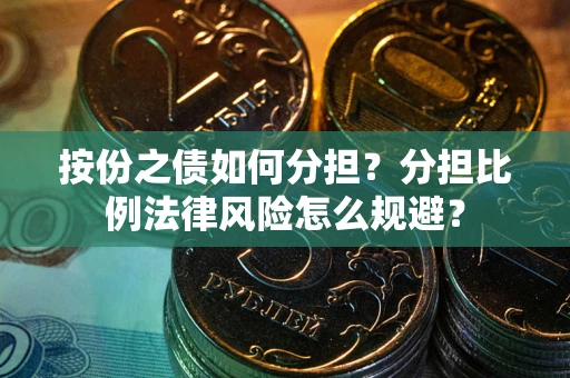 北京按份之债如何分担？分担比例法律风险怎么规避？