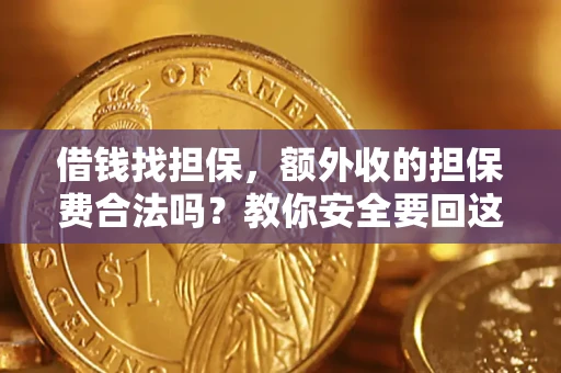 北京借钱找担保，额外收的担保费合法吗？教你安全要回这笔钱