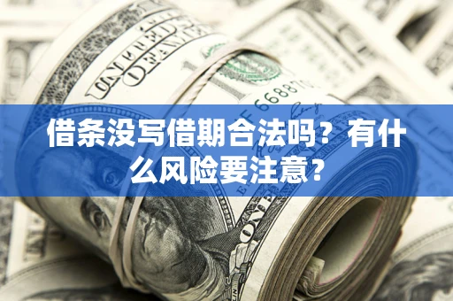 北京借条没写借期合法吗？有什么风险要注意？