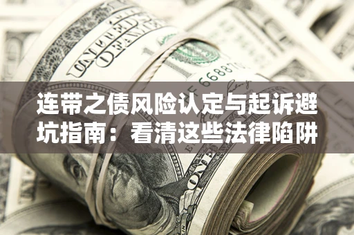 北京连带之债风险认定与起诉避坑指南：看清这些法律陷阱，避免无辜背债