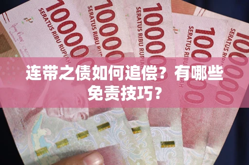 北京连带之债如何追偿？有哪些免责技巧？