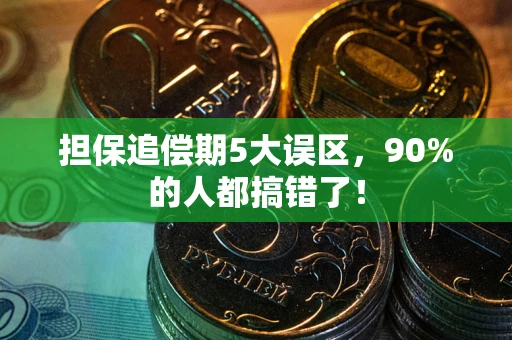 北京担保追偿期5大误区，90%的人都搞错了！