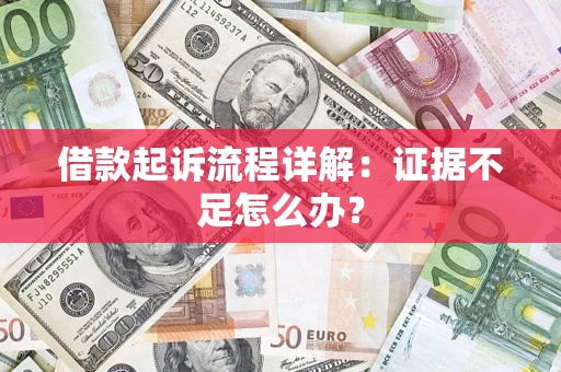 北京借款起诉流程详解：证据不足怎么办？