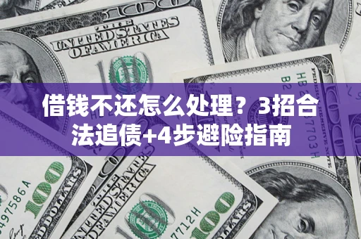 北京借钱不还怎么处理？3招合法追债+4步避险指南