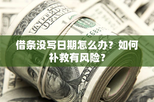 北京借条没写日期怎么办？如何补救有风险？