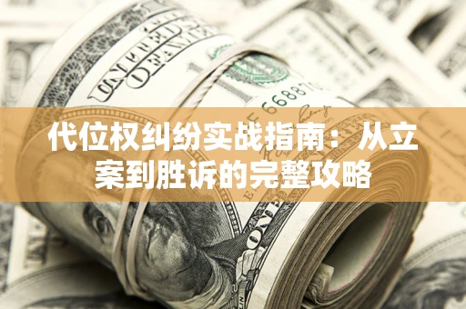 北京代位权纠纷实战指南：从立案到胜诉的完整攻略