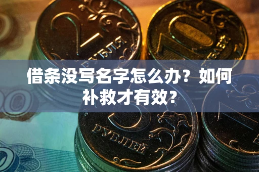 北京借条没写名字怎么办？如何补救才有效？