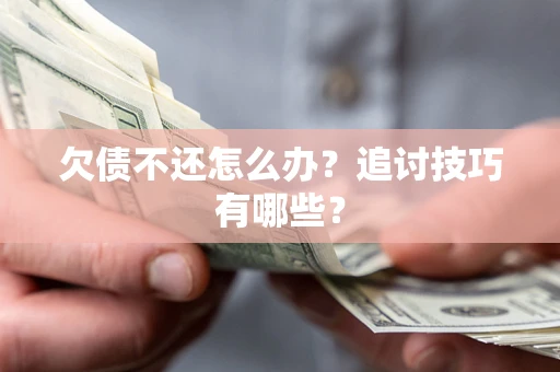 北京欠债不还怎么办？追讨技巧有哪些？